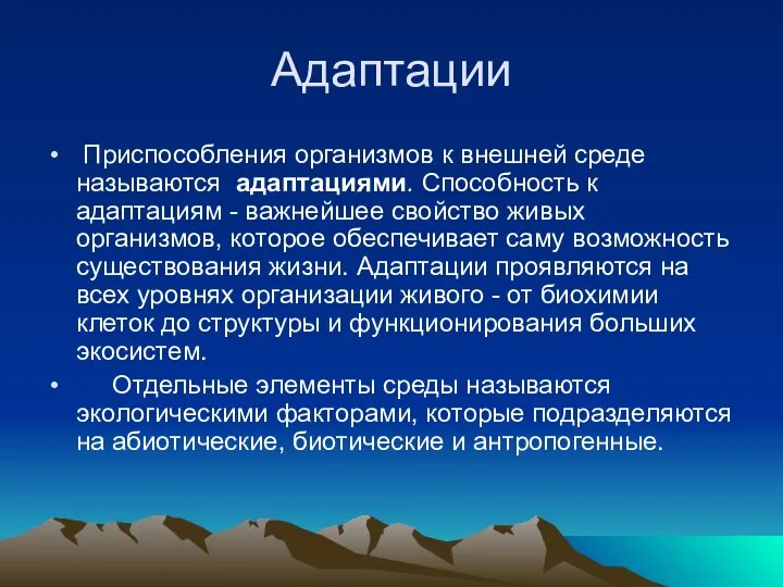 Адаптации Приспособления организмов к внешней среде называются адаптациями. Способность к адаптациям