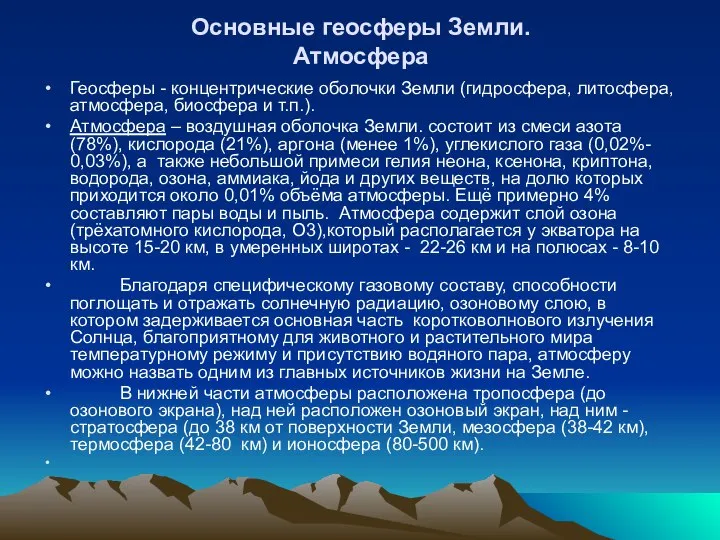 Основные геосферы Земли. Атмосфера Геосферы - концентрические оболочки Земли (гидросфера, литосфера,