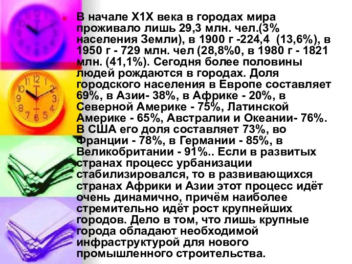 В начале Х1Х века в городах мира проживало лишь 29,3 млн.