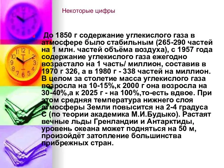 Некоторые цифры До 1850 г содержание углекислого газа в атмосфере было