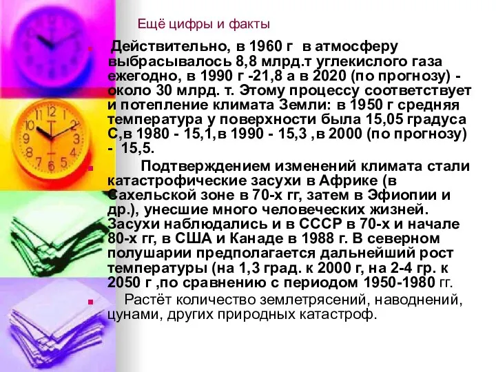 Ещё цифры и факты Действительно, в 1960 г в атмосферу выбрасывалось