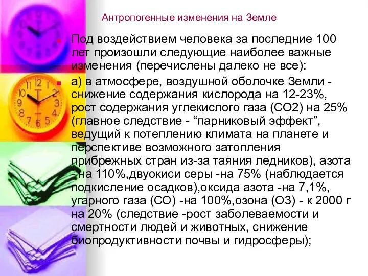 Антропогенные изменения на Земле Под воздействием человека за последние 100 лет