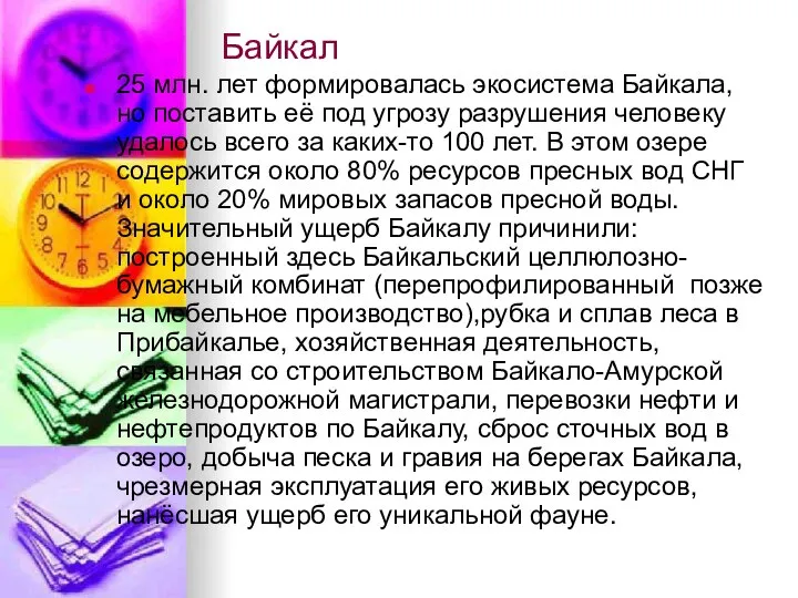 Байкал 25 млн. лет формировалась экосистема Байкала, но поставить её под