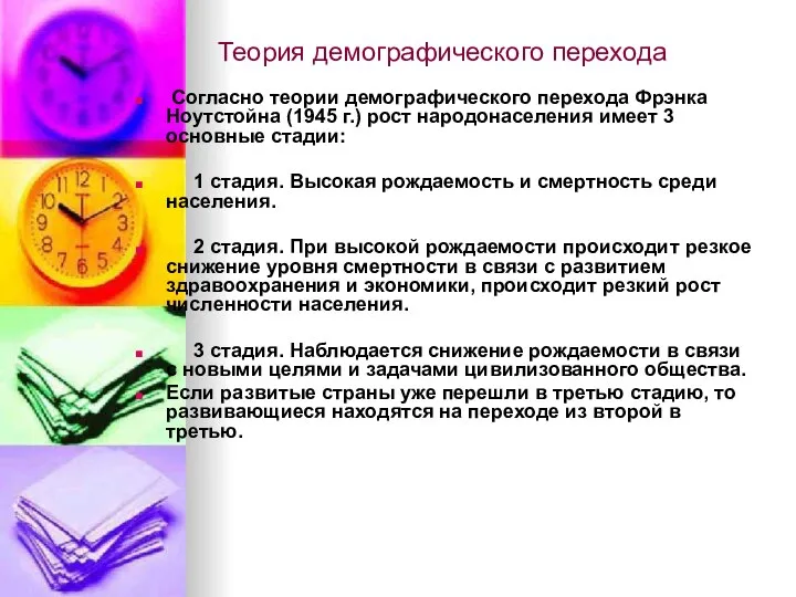 Теория демографического перехода Согласно теории демографического перехода Фрэнка Ноутстойна (1945 г.)