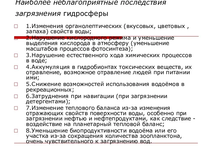 Наиболее неблагоприятные последствия загрязнения гидросферы 1.Изменения органолептических (вкусовых, цветовых , запаха)