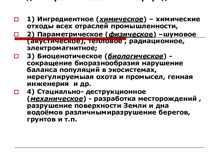 Виды загрязнения по своей природе: 1) Ингредиентное (химическое) – химические отходы