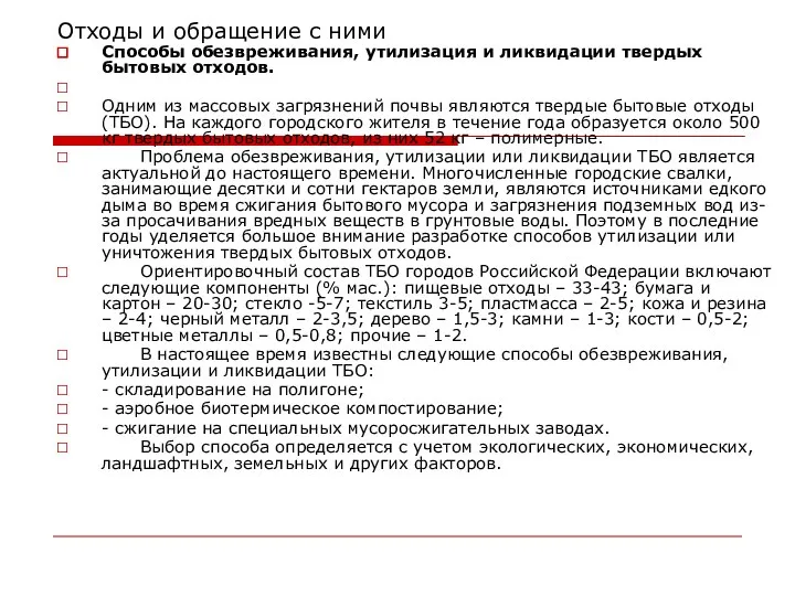 Отходы и обращение с ними Способы обезвреживания, утилизация и ликвидации твердых