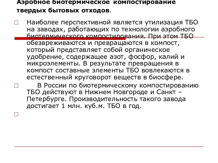 Аэробное биотермическое компостирование твердых бытовых отходов. Наиболее перспективной является утилизация ТБО