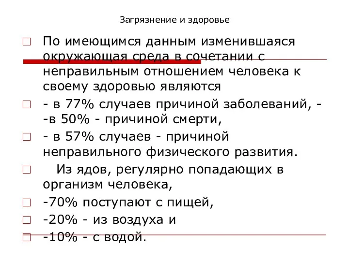 Загрязнение и здоровье По имеющимся данным изменившаяся окружающая среда в сочетании