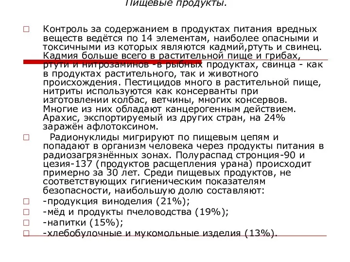 Пищевые продукты. Контроль за содержанием в продуктах питания вредных веществ ведётся