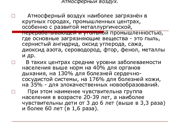 Атмосферный воздух. Атмосферный воздух наиболее загрязнён в крупных городах, промышленных центрах,