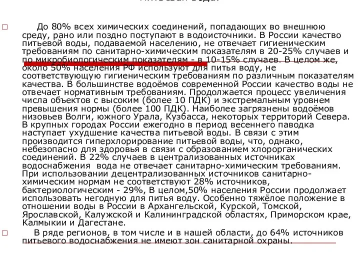 Питьевая вода. До 80% всех химических соединений, попадающих во внешнюю среду,