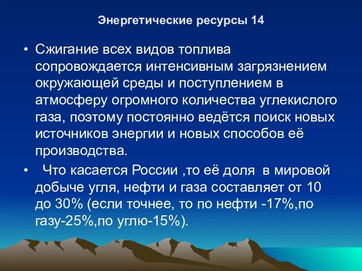 Энергетические ресурсы 14 Сжигание всех видов топлива сопровождается интенсивным загрязнением окружающей