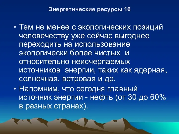 Энергетические ресурсы 16 Тем не менее с экологических позиций человечеству уже