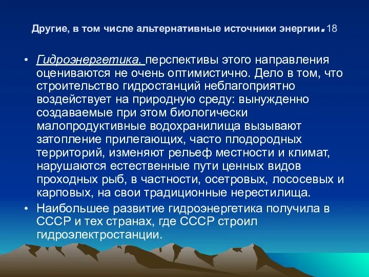 Другие, в том числе альтернативные источники энергии.18 Гидроэнергетика. перспективы этого направления