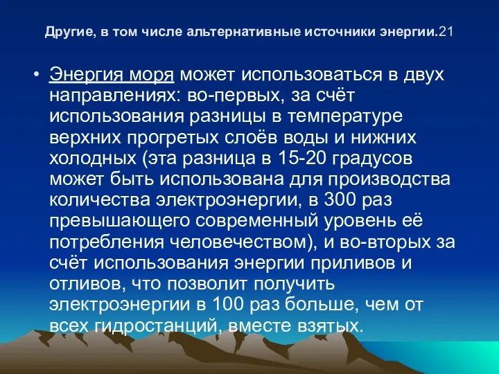 Другие, в том числе альтернативные источники энергии.21 Энергия моря может использоваться