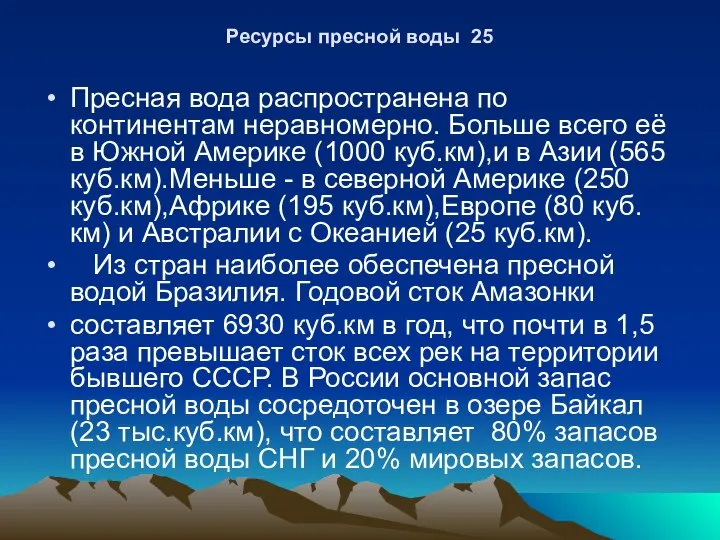 Ресурсы пресной воды 25 Пресная вода распространена по континентам неравномерно. Больше