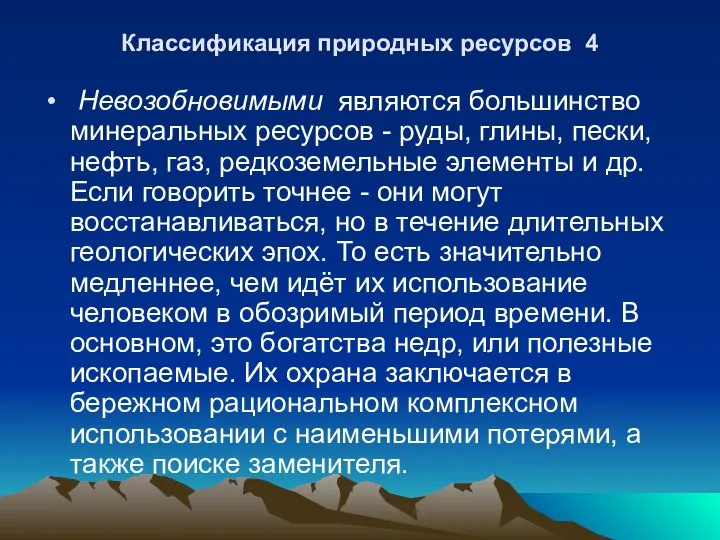 Классификация природных ресурсов 4 Невозобновимыми являются большинство минеральных ресурсов - руды,