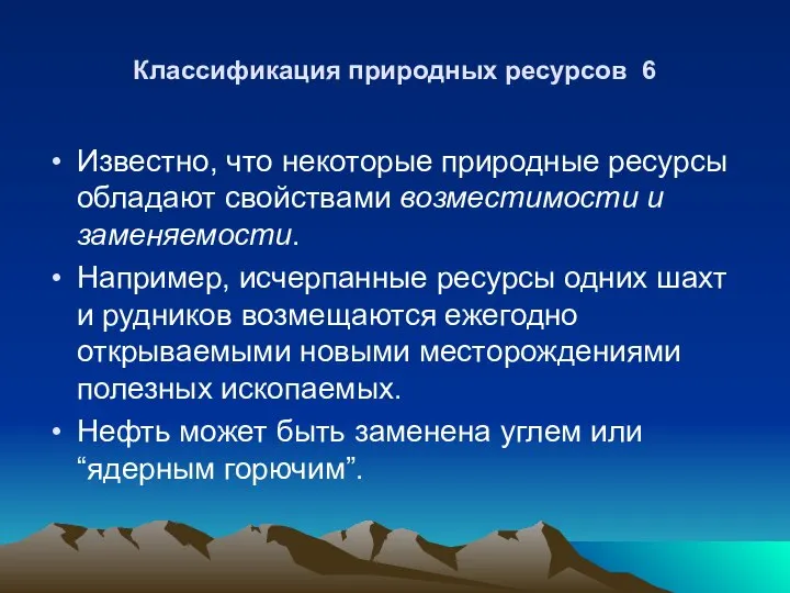 Классификация природных ресурсов 6 Известно, что некоторые природные ресурсы обладают свойствами