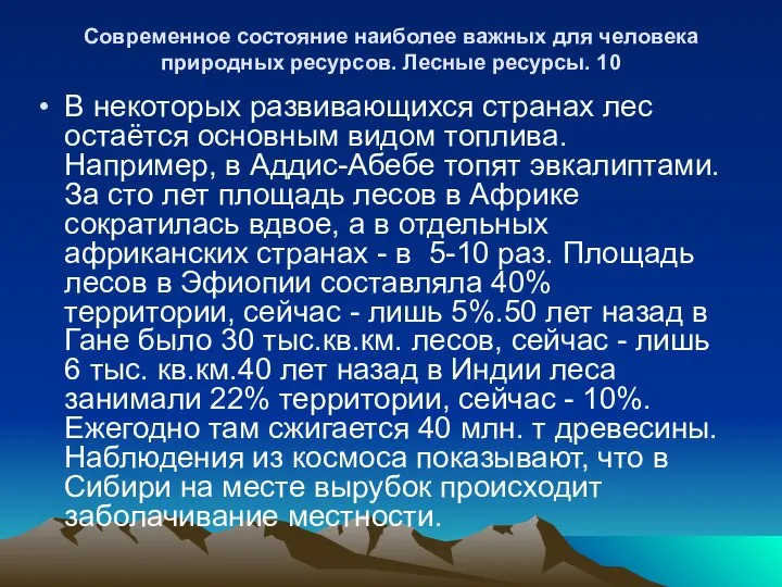 Современное состояние наиболее важных для человека природных ресурсов. Лесные ресурсы. 10