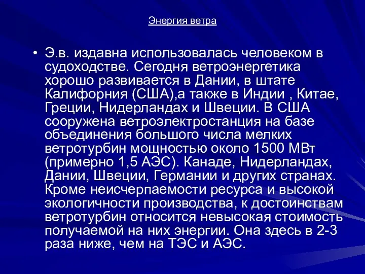 Энергия ветра Э.в. издавна использовалась человеком в судоходстве. Сегодня ветроэнергетика хорошо