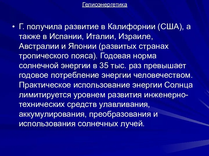 Гелиоэнергетика Г. получила развитие в Калифорнии (США), а также в Испании,