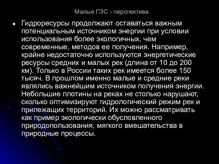 Малые ГЭС - перспектива Гидроресурсы продолжают оставаться важным потенциальным источником энергии