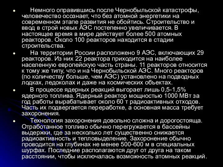 Немного оправившись после Чернобыльской катастрофы, человечество осознает, что без атомной энергетики