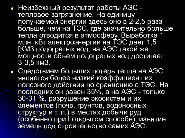 Неизбежный результат работы АЭС - тепловое загрязнение. На единицу получаемой энергии