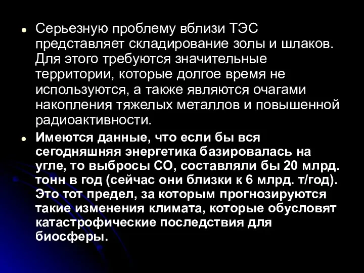 Серьезную проблему вблизи ТЭС представляет складирование золы и шлаков. Для этого