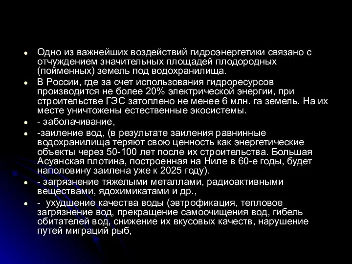 Одно из важнейших воздействий гидроэнергетики связано с отчуждением значительных площадей плодородных