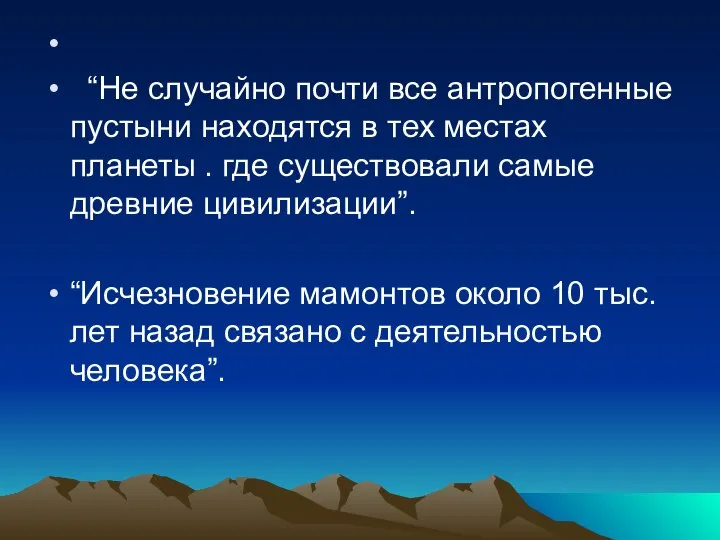 “Не случайно почти все антропогенные пустыни находятся в тех местах планеты