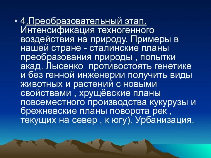 4.Преобразовательный этап. Интенсификация техногенного воздействия на природу. Примеры в нашей стране