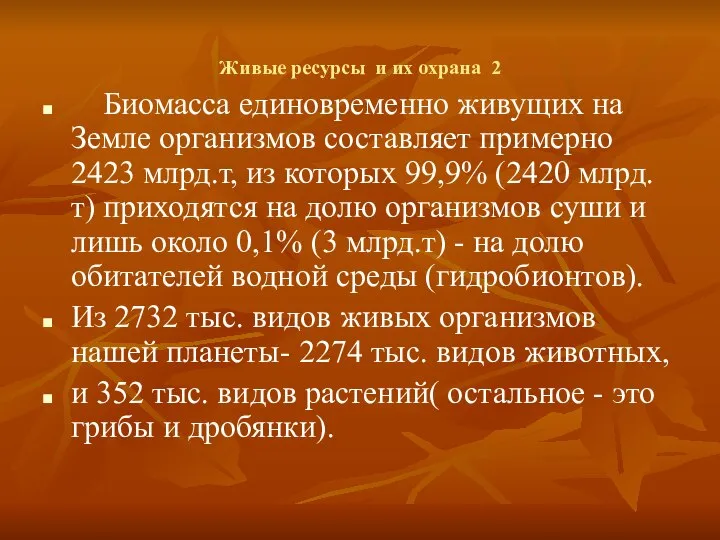 Живые ресурсы и их охрана 2 Биомасса единовременно живущих на Земле