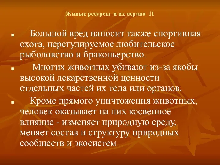 Живые ресурсы и их охрана 11 Большой вред наносит также спортивная