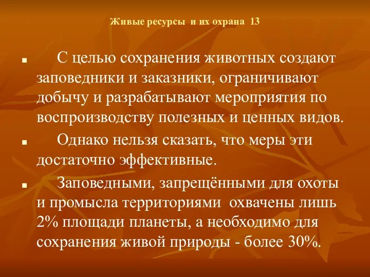 Живые ресурсы и их охрана 13 С целью сохранения животных создают