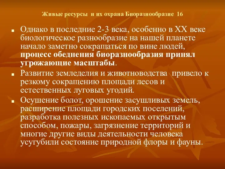 Живые ресурсы и их охрана Биоразнообразие 16 Однако в последние 2-3