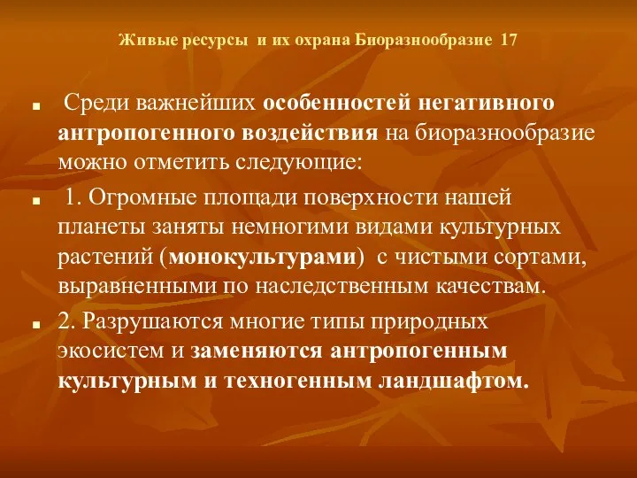 Живые ресурсы и их охрана Биоразнообразие 17 Среди важнейших особенностей негативного