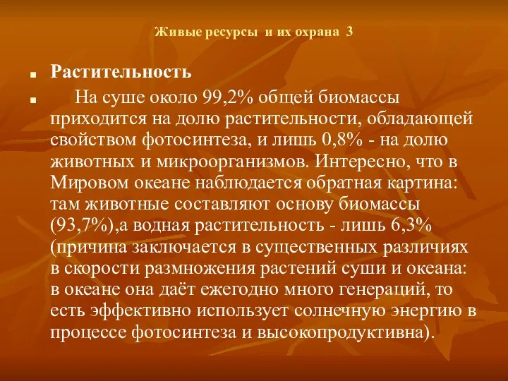 Живые ресурсы и их охрана 3 Растительность На суше около 99,2%