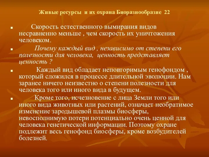 Живые ресурсы и их охрана Биоразнообразие 22 Скорость естественного вымирания видов