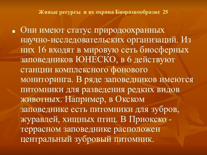 Живые ресурсы и их охрана Биоразнообразие 25 Они имеют статус природоохранных