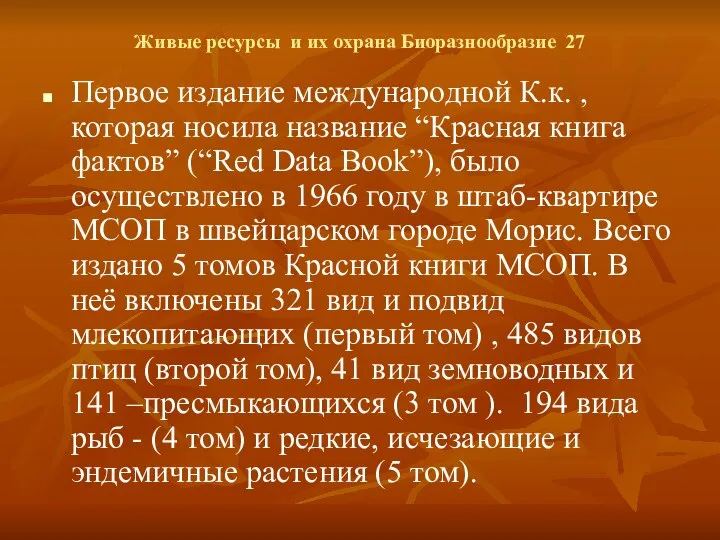 Живые ресурсы и их охрана Биоразнообразие 27 Первое издание международной К.к.