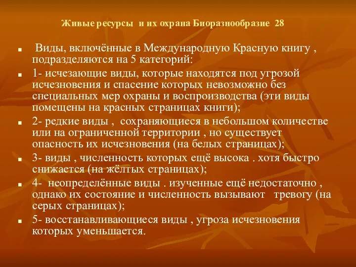 Живые ресурсы и их охрана Биоразнообразие 28 Виды, включённые в Международную