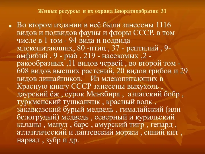 Живые ресурсы и их охрана Биоразнообразие 31 Во втором издании в