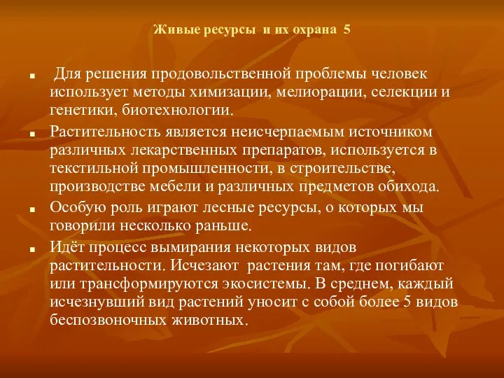 Живые ресурсы и их охрана 5 Для решения продовольственной проблемы человек