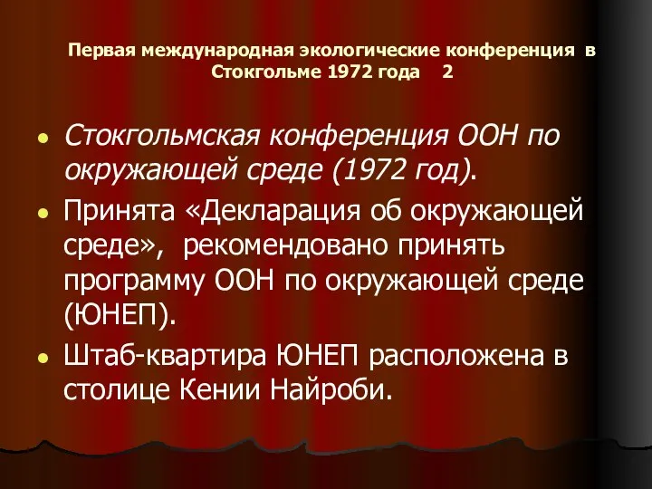 Первая международная экологические конференция в Стокгольме 1972 года 2 Стокгольмская конференция