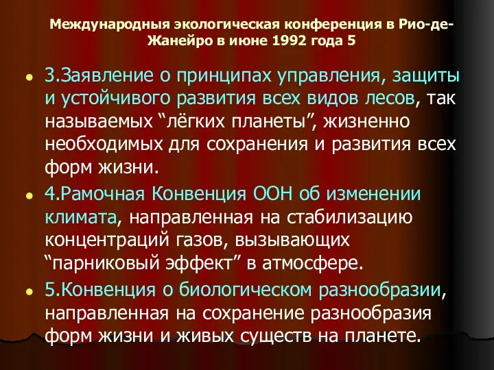 Международныя экологическая конференция в Рио-де-Жанейро в июне 1992 года 5 3.Заявление