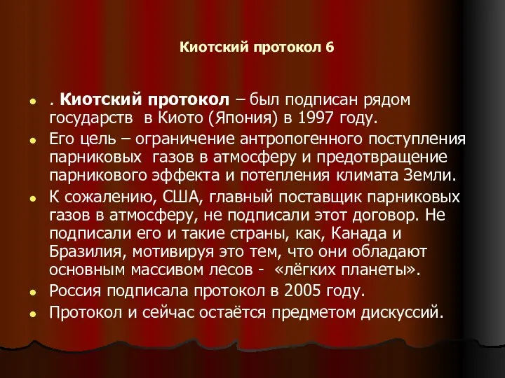 Киотский протокол 6 . Киотский протокол – был подписан рядом государств