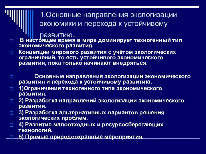 1.Основные направления экологизации экономики и перехода к устойчивому развитию. В настоящее