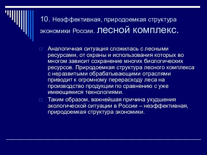 10. Неэффективная, природоемкая структура экономики России. лесной комплекс. Аналогичная ситуация сложилась